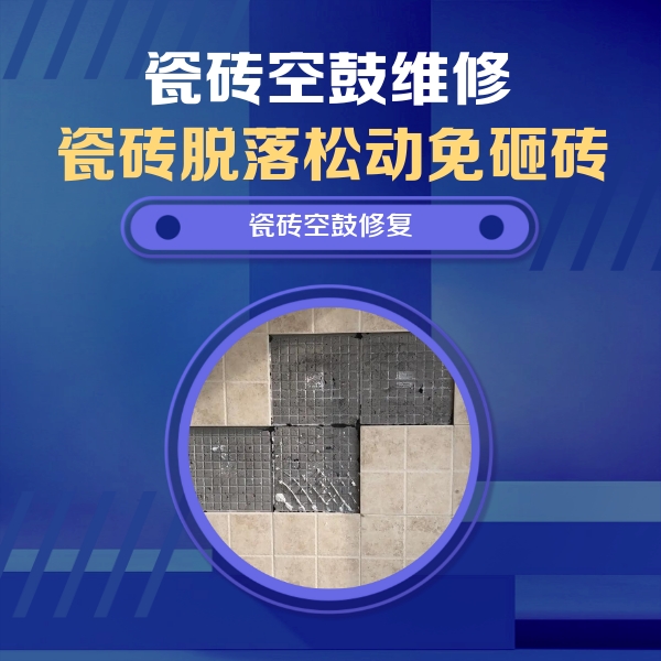 掇刀瓷砖空鼓维修公司分享卫生间墙面瓷砖空鼓面积较大时，如何进行注浆修补？