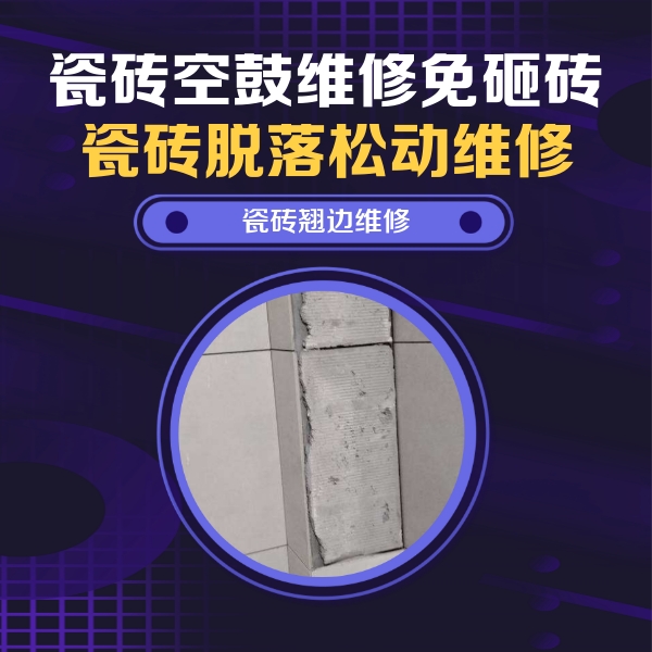 掇刀瓷砖空鼓维修公司分享主卧的瓷砖空鼓维修方法