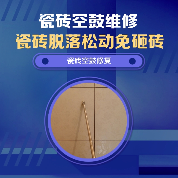 掇刀瓷砖空鼓维修公司分享如何判断瓷砖空鼓的面积？
