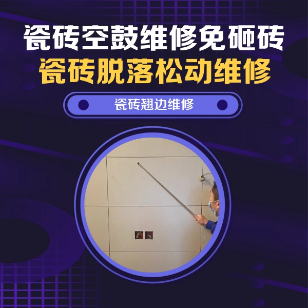 掇刀瓷砖空鼓维修公司分享瓷砖空鼓面积较大时，除了注浆修补还有哪些维修方法？