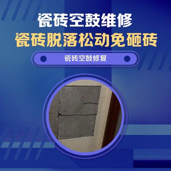 掇刀瓷砖空鼓维修公司分享砖缝注浆修补空鼓的注意事项有哪些？