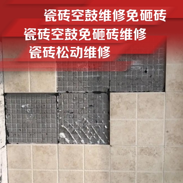 掇刀瓷砖空鼓维修公司分享地砖空鼓维修的知识