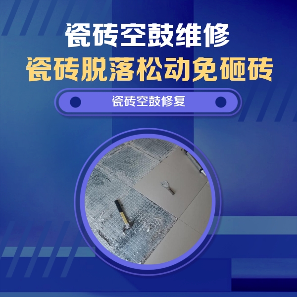 掇刀瓷砖空鼓维修公司分享瓷砖松动维修的方法