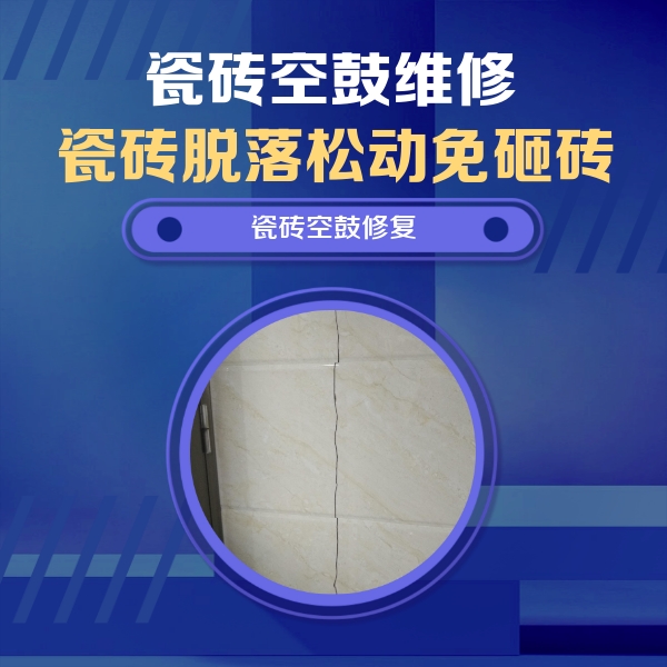 掇刀瓷砖空鼓维修公司分享瓷砖空鼓面积较大时，除了注浆修补还有哪些维修方法？